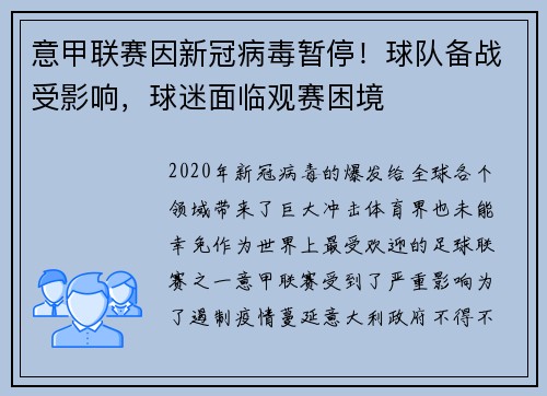 意甲联赛因新冠病毒暂停！球队备战受影响，球迷面临观赛困境