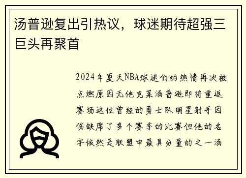 汤普逊复出引热议，球迷期待超强三巨头再聚首