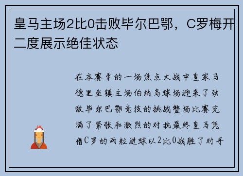 皇马主场2比0击败毕尔巴鄂，C罗梅开二度展示绝佳状态