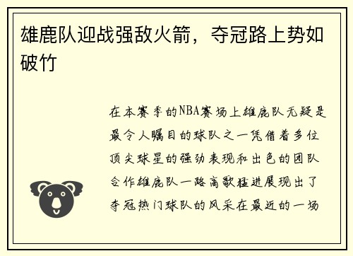 雄鹿队迎战强敌火箭，夺冠路上势如破竹