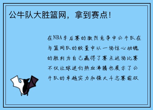 公牛队大胜篮网，拿到赛点！