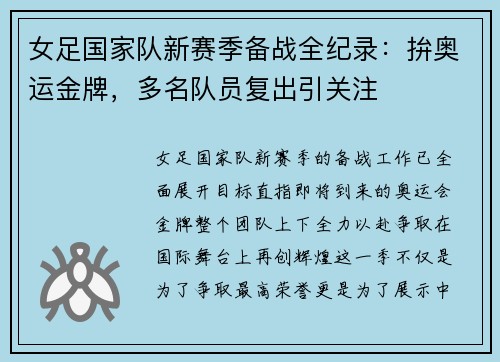 女足国家队新赛季备战全纪录：拚奥运金牌，多名队员复出引关注