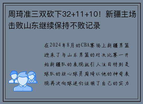 周琦准三双砍下32+11+10！新疆主场击败山东继续保持不败记录
