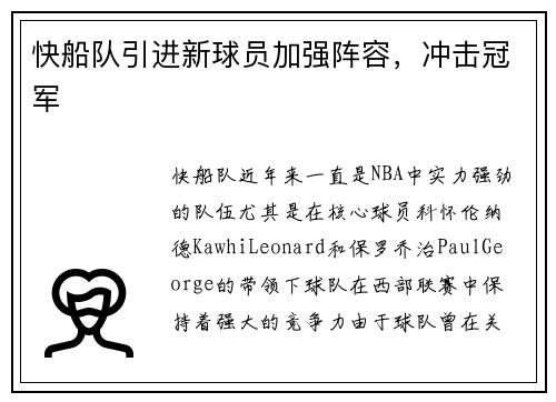 快船队引进新球员加强阵容，冲击冠军