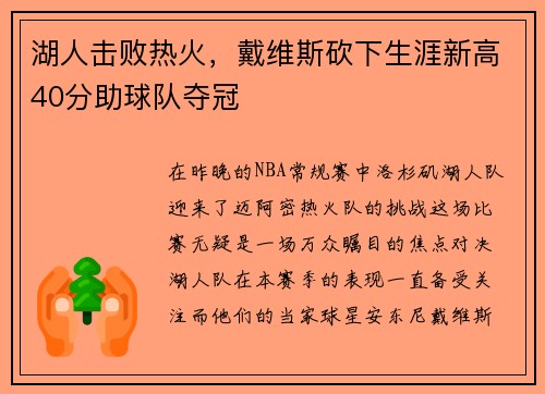 湖人击败热火，戴维斯砍下生涯新高40分助球队夺冠