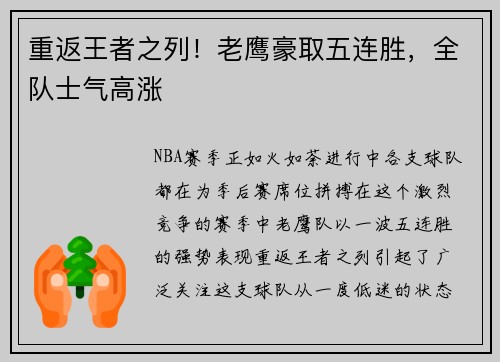 重返王者之列！老鹰豪取五连胜，全队士气高涨