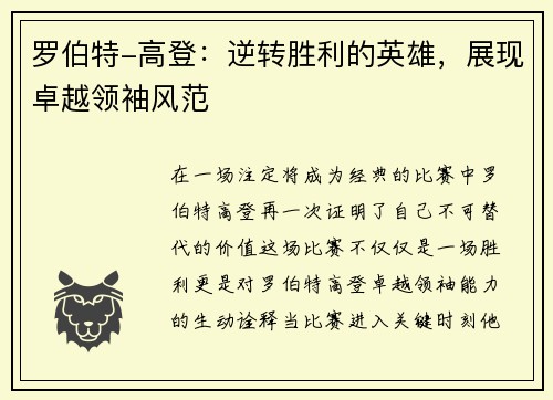 罗伯特-高登：逆转胜利的英雄，展现卓越领袖风范