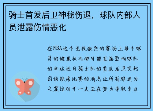 骑士首发后卫神秘伤退，球队内部人员泄露伤情恶化