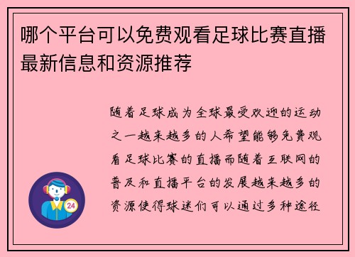 哪个平台可以免费观看足球比赛直播最新信息和资源推荐