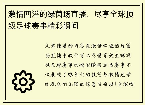 激情四溢的绿茵场直播，尽享全球顶级足球赛事精彩瞬间