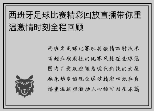 西班牙足球比赛精彩回放直播带你重温激情时刻全程回顾